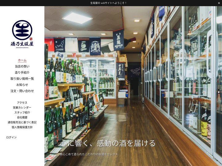酒乃生坂屋｜長野県千曲市の酒屋