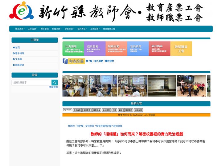 新竹縣教師會 - 維護教育專業、社會正義及教師權益的組織