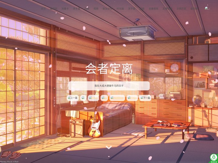 会者定离 – 叹飘渺，莫过春樱转瞬逝，怜世间，万千繁华始归尘。
