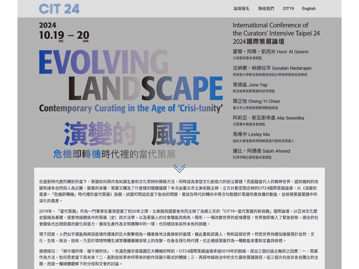 演變的風景－『危機即轉機』時代裡的當代策展 - CIT24 國際策展論壇｜International Conferenc