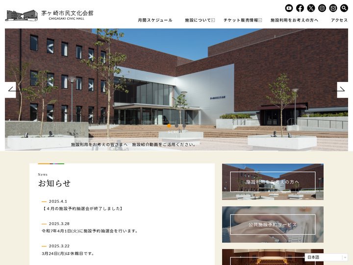 茅ヶ崎市民文化会館 – 各種公演・イベント情報、チケット情報、施設情報をご案内しています。文化活動の発表・展示、会議、教