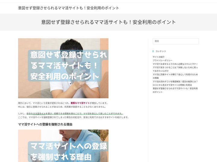 意図せず登録させられるママ活サイトも！安全利用のポイント - 意図せず登録させられるママ活サイトも！安全利用のポイント