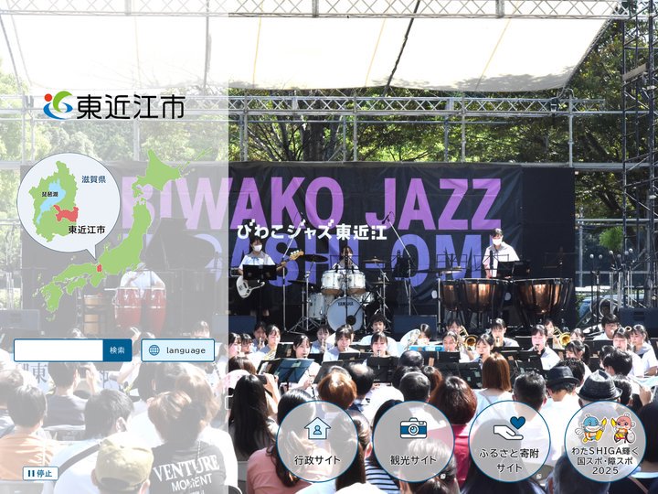総合トップページ｜東近江市ホームページ