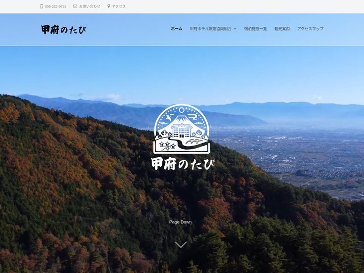 ホームページ - 甲府のたび｜甲府ホテル旅館協同組合