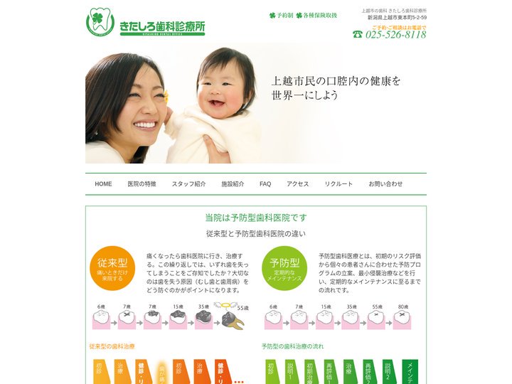上越市の歯科 きたしろ歯科診療所 | 上越市民の口腔内の健康状態を世界一にすることを理念、目標として診療を行っています。