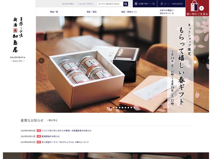 新潟加島屋インターネットショッピングサイト／公式通販
