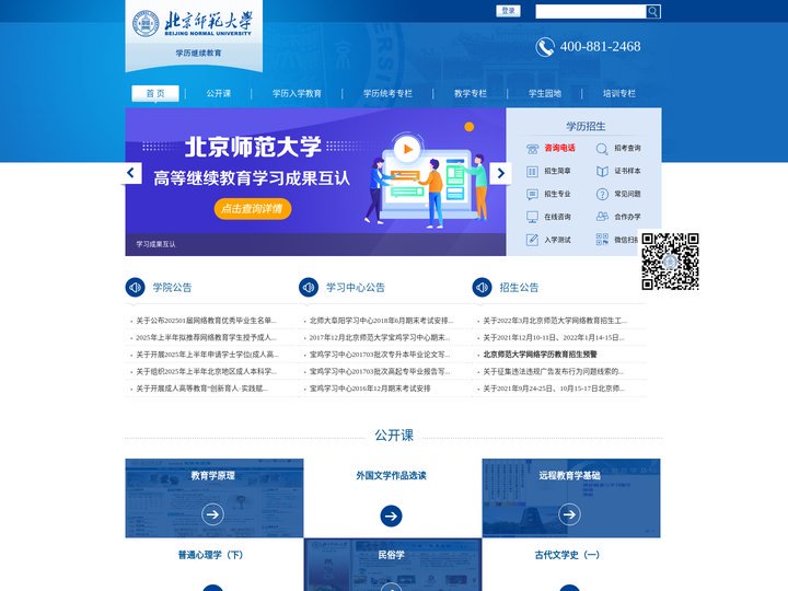 北京师范大学学历继续教育