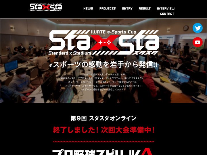 スタスタ ～eスポーツの感動を岩手から発信～