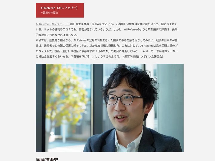 AI Referee（AIレフェリー）～国産技術の歴史的評価