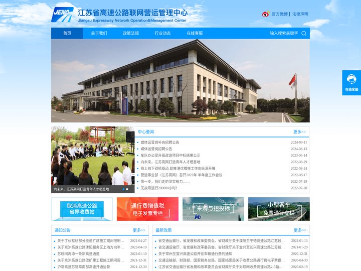 江苏省高速公路联网营运管理中心
