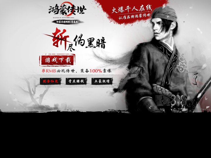 《鸿蒙传世》2024年独家黑暗地狱