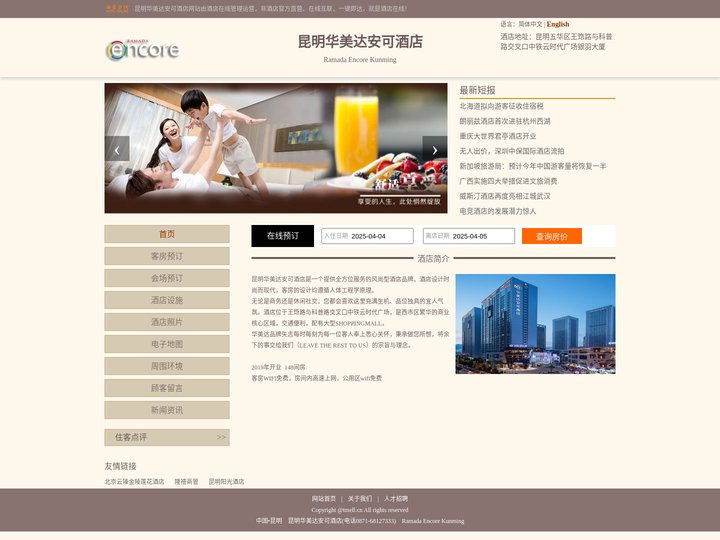 昆明华美达安可酒店-首页