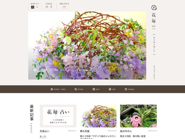 花を知り楽しむ。 花毎（はなごと）