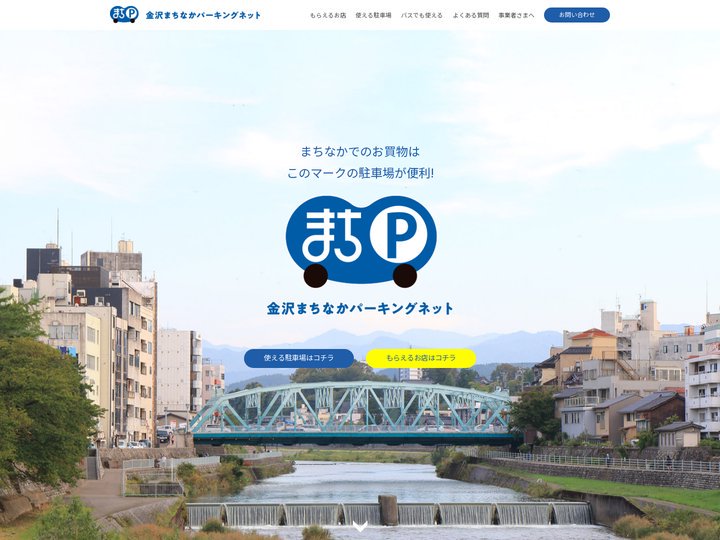 金沢まちなかパーキングネット（まちＰ） | まちなかでのお買物はこの マークの駐車場が便利