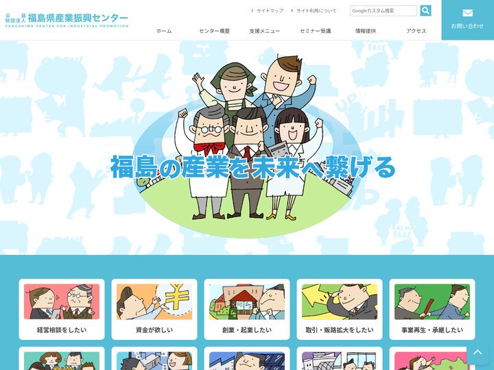 公益財団法人 福島県産業振興センター|中小企業の経営革新、創業・ベンチャーの支援を行っています。