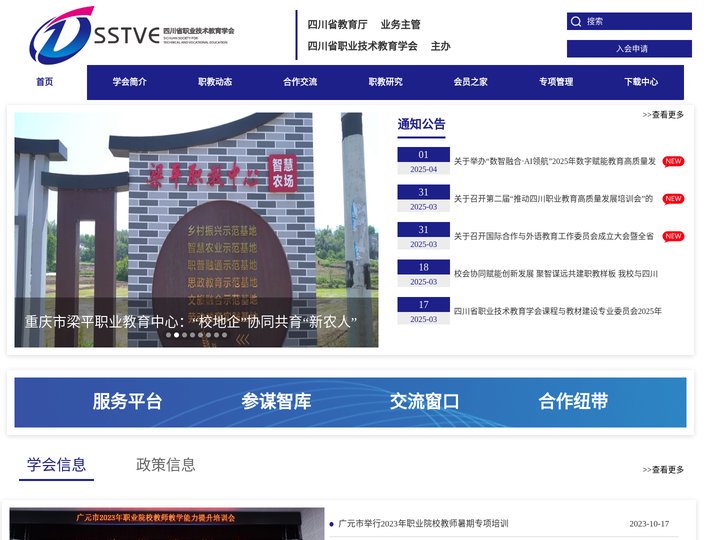 四川省职业技术教育学会