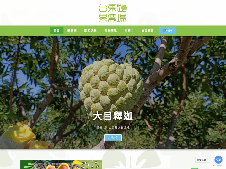 首頁 - 台東迦果農場「大目釋迦 鳳梨釋迦 四季蜜芒果 自產自銷」