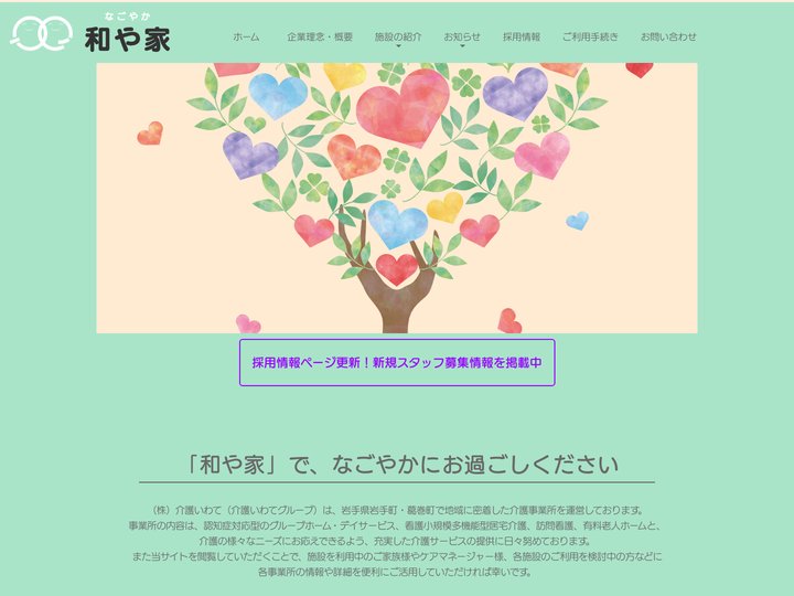 和や家〜なごやか〜｜介護いわて（岩手町・葛巻町）