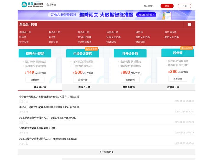 中华会计网上学习_会计网络课程_会计移动课堂_中华会计在线网校