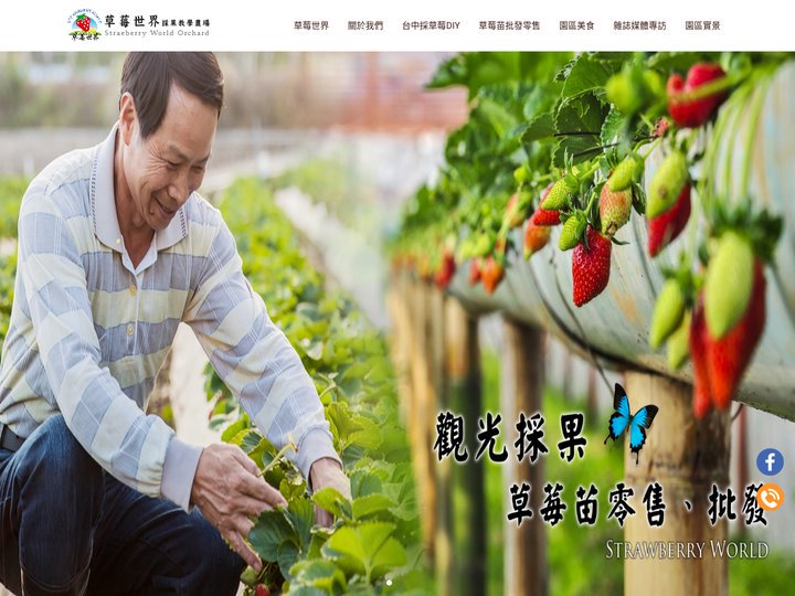 草莓世界(官方網站)-台中採果教學農場-|採草莓果園|週休二日親子活動|安親班戶外|草莓苗批發零售