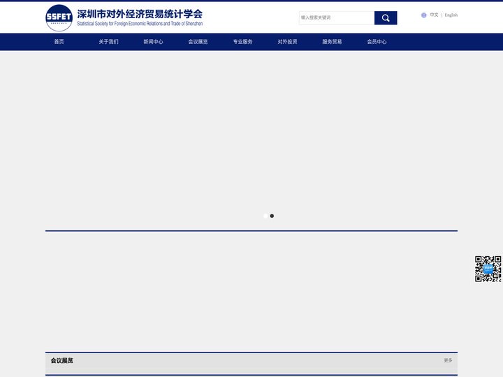 深圳市对外经济贸易统计学会