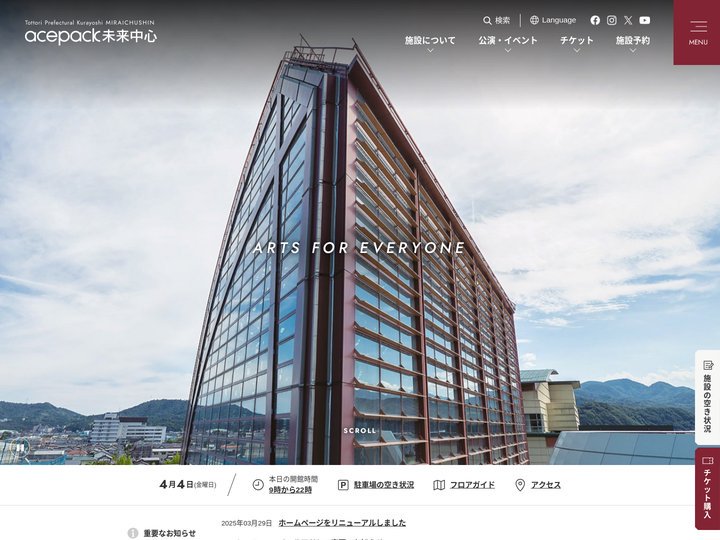 エースパック未来中心（鳥取県立倉吉未来中心）