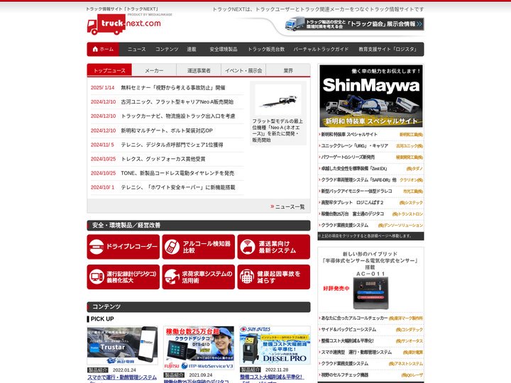 トラック情報満載｜トラックNEXT