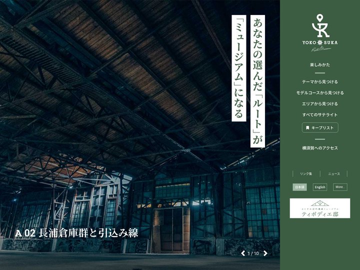 よこすかルートミュージアム ｜ あなたが作るミュージアム
