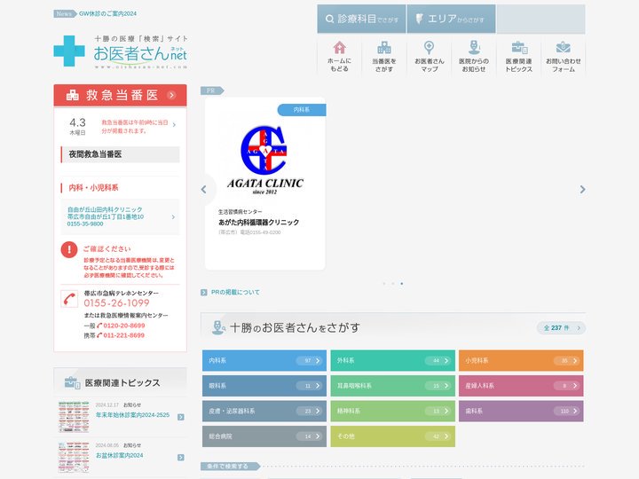 十勝の医療「検索」サイト・お医者さんネット