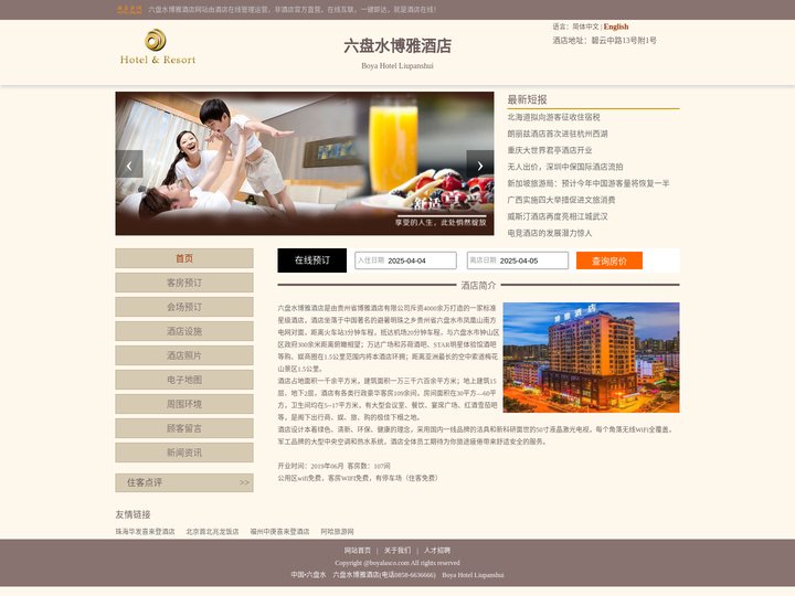 六盘水博雅酒店-首页