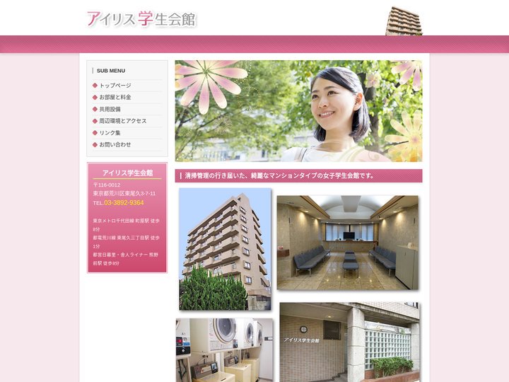 アイリス学生会館【公式ホームページ】