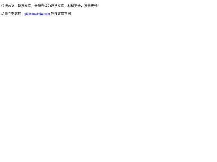 快搜公文_快搜文库_老笔头_笔杆子首选公文网站_公务员专业职场文库