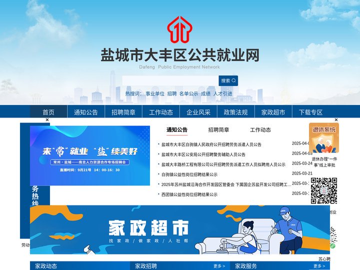 盐城市大丰区公共就业网