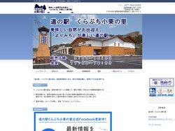 「道の駅」くらぶち小栗の里