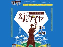 阪神電車謎解きゲーム｜阪神武庫川線新デザイン車両導入記念｜