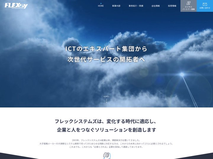 システム設計・開発、IT環境構築・運用、クラウドソリューションのフレックシステムズ