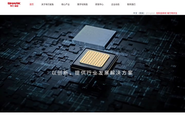 有行鲨鱼-专注新能源应用材料_集成电路及智能终端封装_环保新材料粘接解决方案