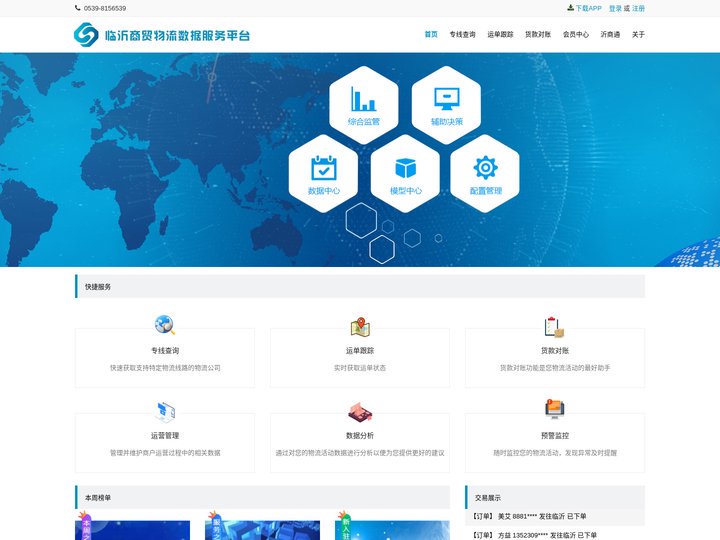 临沂商贸物流数据服务平台