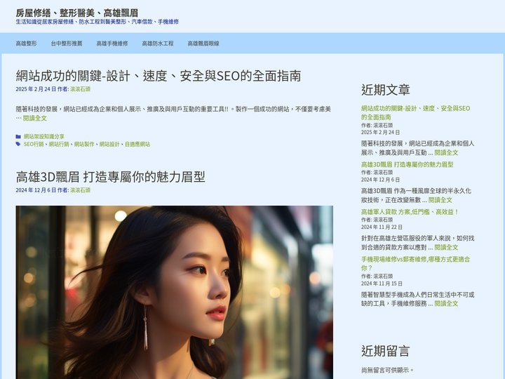 房屋修繕、整形醫美、高雄飄眉 - 生活知識從居家房屋修繕、防水工程到醫美整形、汽車借款、手機維修