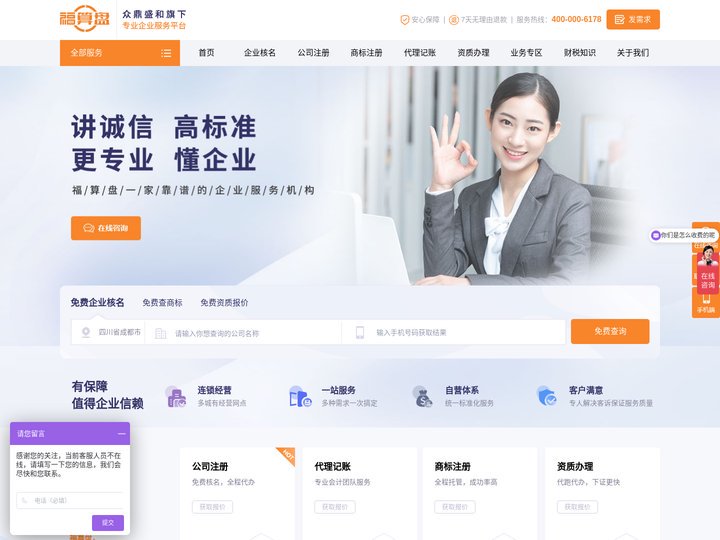 公司注册-代理记账-商标注册-资质办理-财税服务代办-福算盘