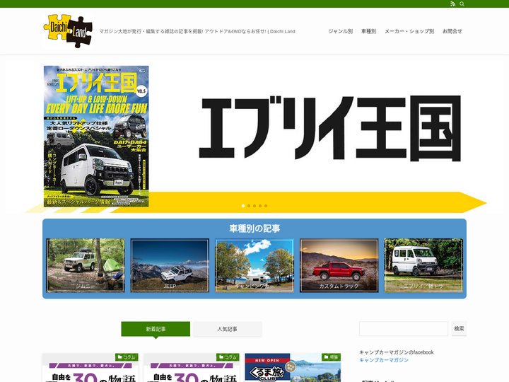 Daichi Land – マガジン大地が発行・編集する雑誌の記事を掲載! アウトドア&4WDならお任せ!
