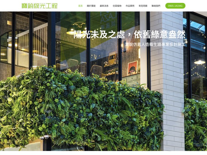 首頁 - 寶銳仿真植生牆專業廠商