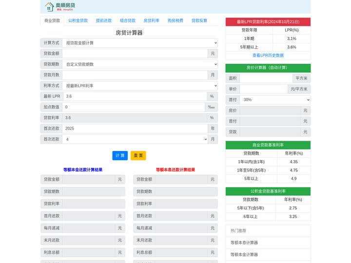 房贷计算器2025 - 房贷在线计算器月供明细查询_房贷计算器