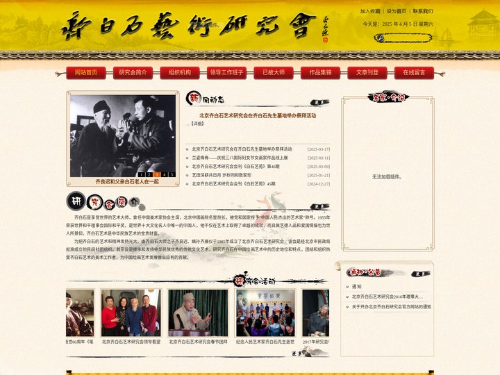 北京齐白石艺术研究会