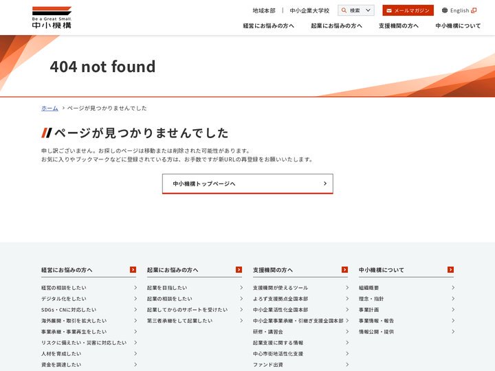ページが見つかりませんでした | 独立行政法人 中小企業基盤整備機構