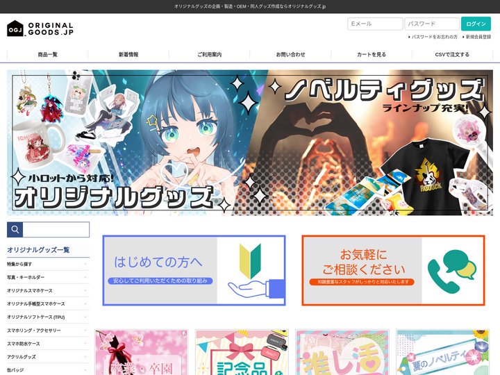 オリジナルグッズOEM・同人グッズ作成ならオリジナルグッズ.jp