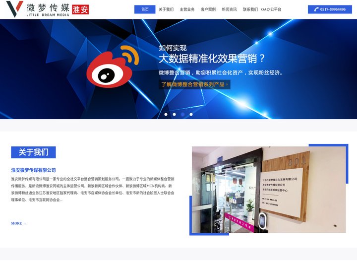 淮安微梦传媒有限公司 - 全社交平台整合营销策划服务商！