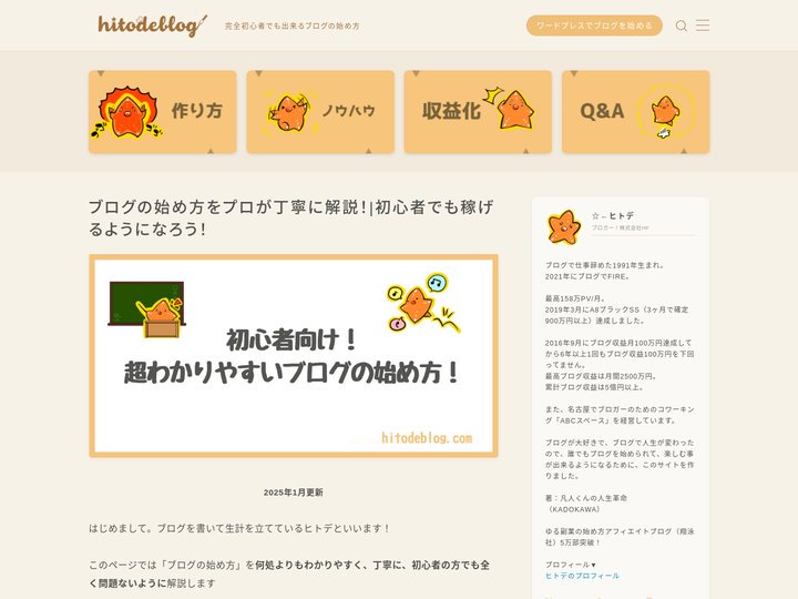 【ブログの始め方】初心者でも出来る方法をプロが丁寧に徹底解説！｜hitodeblog（ヒトデブログ）