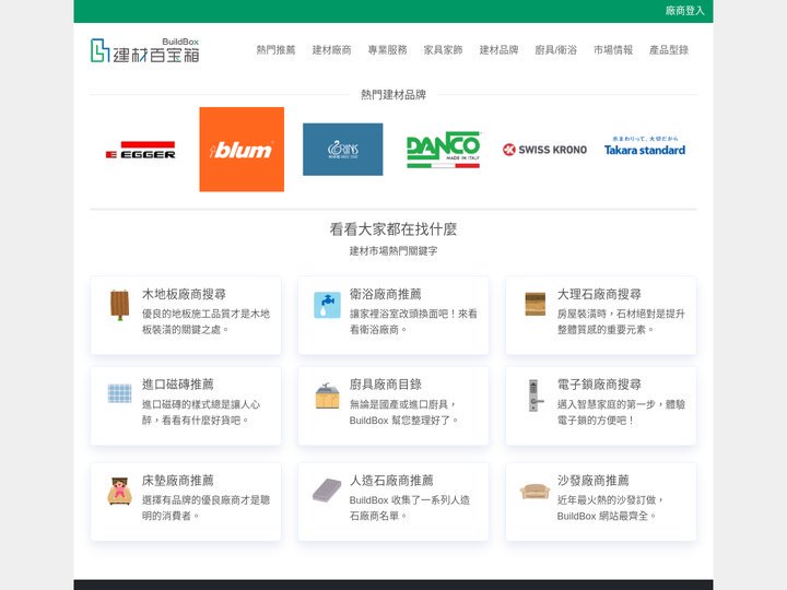 建材百寶箱 BuildBox-千筆精選建材特輯，每天都有新廠商！