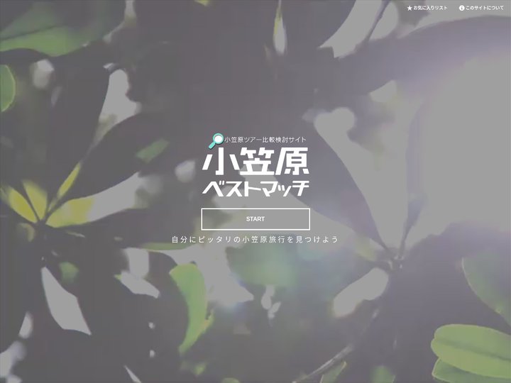 小笠原ツアー比較検討サイト「小笠原ベストマッチ」｜小笠原村観光局